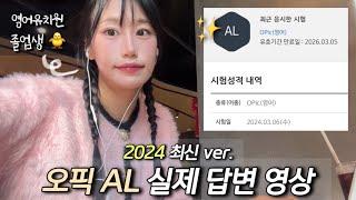 따끈따끈한 오픽 AL 실제답변 (2024 ver.)️ 이렇게 천천히 말해도 AL 가능‍️