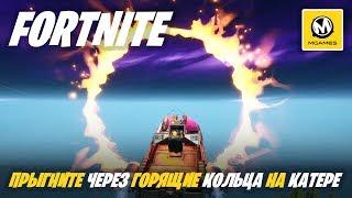 Fortnite | Прыгните через горящие кольца на катере