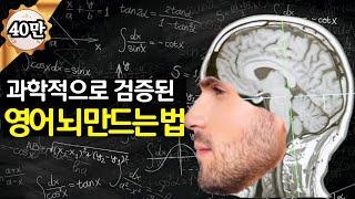 "영어뇌" 만드는 유일한 방법(뇌과학) | 원어민처럼 영어하고 싶으면 꼭 보세요