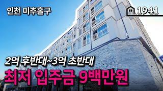 [입주금900만원] 공기좋고 살기좋은 동네 문학동에 아파트급 대단지 신축빌라