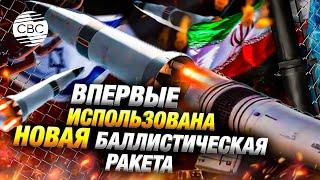 Иран незамедлительно атаковал Израиль после удара США: целями стали аэропорт и центры командования