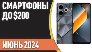 ТОП—7. Лучшие смартфоны до $200. Рейтинг на Июнь 2024 года!