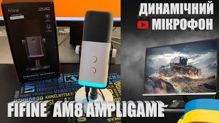 ОГЛЯД ДИНАМІЧНОГО МІКРОФОНУ FIFINE AMPLIGAME AM8. ТЕСТУЄМО З КОРОБКИ У ГРІ WOT | #WOT_UA