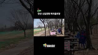 안산 신길공원 파크골프장 코스별 전경 소개️‍️