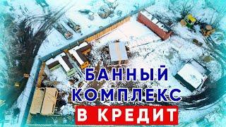 Мега - строительство банного комплекса в Челябинске | Кедровый рай | ЧАСТЬ 1.