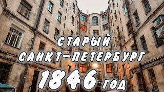 Квартира в центре Санкт-Петербурга в доме 1846 года постройки.