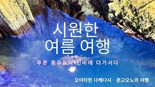 【일본인이 간다 일본여행No,22】오이타현 다케다시・분고오노의 여름 여행