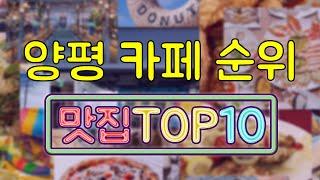 양평 카페 맛집 TOP10