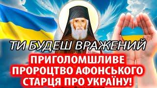 Приголомшливе ПРОРОЦТВО афонського старця ПРО УКРАЇНУ ТА СВІТ!