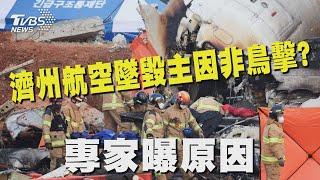 濟州航空墜毀主因非鳥擊? 專家曝原因｜TVBS新聞 @TVBSNEWS01