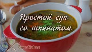 Простой суп со шпинатом. Как приготовить простой суп со шпинатом видео рецепт