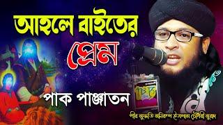 মুফতি মনিরুল ইসলাম চৌধরী মুরাদ |  আহলে বায়াতের প্রেম | Mufti Monirul Islam Chowdhury Murad