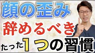 【顔の歪み】やる事よりも、まずは辞める事が顔の歪み改善への第一歩！コレやっているとプロでも治せません。