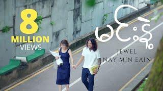 မင်းနဲ့  - Nay Min Eain, Jewel (Official Music Video)