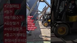 #고철매입 #철거 #폐기물수거 #공장철거 #사무실철거 #중고기계매입현장사진문자접수 010.7740.6763