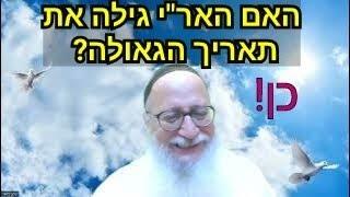 האם האר"י גילה את תאריך הגאולה? כן! כ' בעומר. מה מיוחד בזה? סוד ישמחו. ה' באייר ה' תש"ח! הרב החייכן.