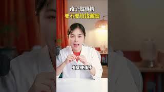 孩子做事情，要不要给钱激励？ #育儿  #妈咪新风向  #我家带娃有绝招  #简单育儿