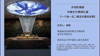 《永恒的祭献：中国古代青铜礼器》 一个独一无二展览的幕后故事 ｜"彼岸文化" 出品 第48期