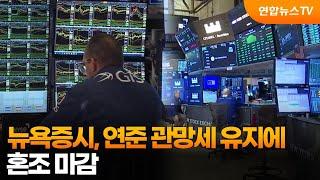 뉴욕증시, 연준 관망세 유지에 혼조 마감 / 연합뉴스TV (YonhapnewsTV)
