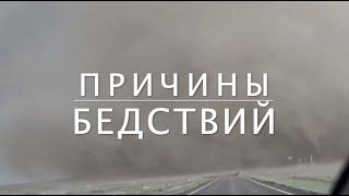 Причины бедствий | Аюб Балкаров