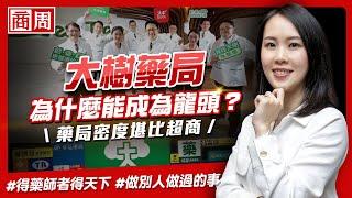 （觀眾敲碗）#大樹藥局 由外行人起家，為什麼能長成連鎖藥局龍頭？【懂商業 看商周】Ep.14