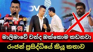 මං මාලිමාවේ චන්ද කඩනවා | Ranjan Ramanayake | Anura kumara disanayake | Pata kurullo