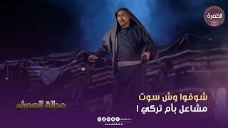 مسلسسل عدالة الصحراء | شوفوا وش سوت مشاعل بأم تركي!  | الحلقة 08