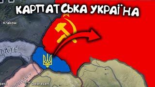 Карпатська Україна (5) Hearts of iron 4. Українською мовою Залізні Серця.