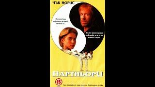 Партньори 1992 FullHD Бг Аудио