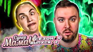 Супер Мама ► Спит со ВЗРОСЛЫМ сыном ► 2 выпуск / 9 сезон