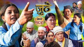 Nepali Serial Juthe (जुठे) Episode 189 || Jan 1st - 2025 By Raju Poudel, Marichman Shrestha