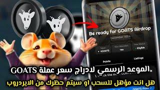 اخيرا الموعد الرسمي لادراج سعر عملة GOATSهل حسابك مؤهل للايردروب او سيتم حظرك| GOATS AIRDROP