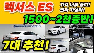 렉서스 ES 6세대 중고! 진짜 가성비는 이런 차죠! 무사고! 컨디션 좋은 7대 중고차!