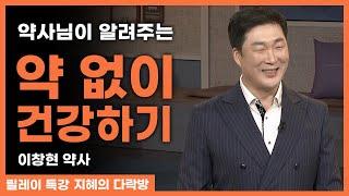 긴 잠을 자도 피곤하다면? 호흡만 잘해도 에너지 충전! 약사님이 알려주는 내 몸이 건강해지는 방법과 스트레칭! 그리고 멘탈 관리법!  [지혜의 다락방 205회]