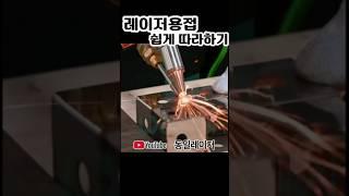 동일 레이저 용접기 기술력 하나로 22년 사용법 세팅 장단점 #레이저용접기 추천 #레이저용접기 가격 #laser welding #ファイバーレーザー溶接機