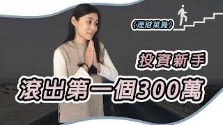 投資新手、理財菜鳥該怎麼開始？滾出超過300萬這樣做就對了️ （ps：找到適合自己的投資工具） ｜慢活夫妻