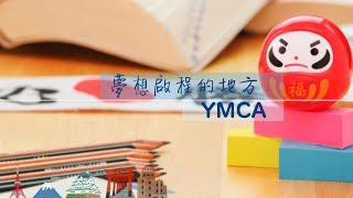  YMCA日本留學｜ 掌握第一手日本留學情報！#日本留學 #獎學金 #日語學習 #日本就職 #日本升大學