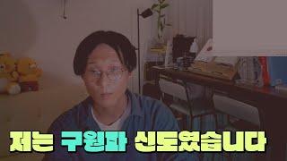 구원파는 과연 이단인가?