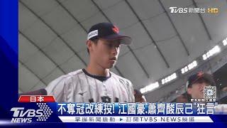 賽前慶奪冠! 日本球迷找戰犯 辰己涼介「看不起臺灣」挨罵｜TVBS新聞 @TVBSNEWS01