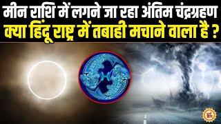 18 Sep को दिखने वाला Chandra Grahan कितनी बड़ी आफ़त लेकर आ रहा है ?