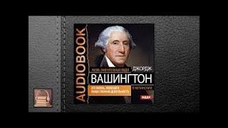 Жизнь замечательных людей. Чепинский В. Джордж Вашингтон. Его жизнь (АУДИОКНИГИ ОНЛАЙН) Сл