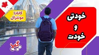 هپی گپ | خودتی و خودت | مونترال | کبک | کانادا