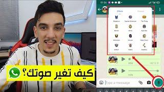 كيف تغير صوتك في رسائل واتساب ؟ سارع بالتجربة (طريقة جديدة)