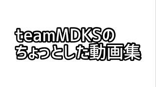 teamMDKSのちょっとした動画集