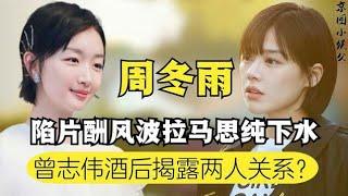 周冬雨陷入片酬风波，为何拉马思纯下水？难怪与曾志伟传出绯闻