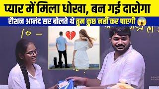 प्यार में मिला धोखा बन गई दारोगा  | Gyan Bindu gs academy #gyanbindugsacademy #raushananand