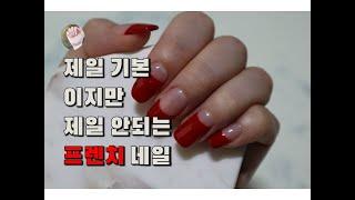 [내일도 Nail해]젤 네일아트 기본네일(프렌치 네일)/Gel Nail Art Basic Nail (French Nail)