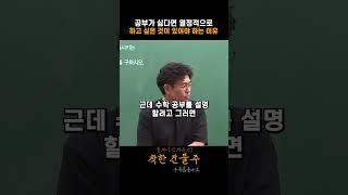 공부가 싫다면 열정적으로 하고 싶은 것이 있어야 하는 이유 #정승제