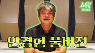 스톡킹 야구부 EP.63 '풀버전' (안경현 편)