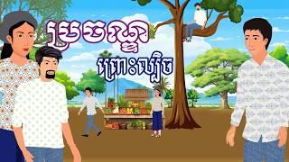 រឿង ប្រចណ្ឌព្រោះល្បិច | រឿងខ្មែរ-khmer cartoon movies